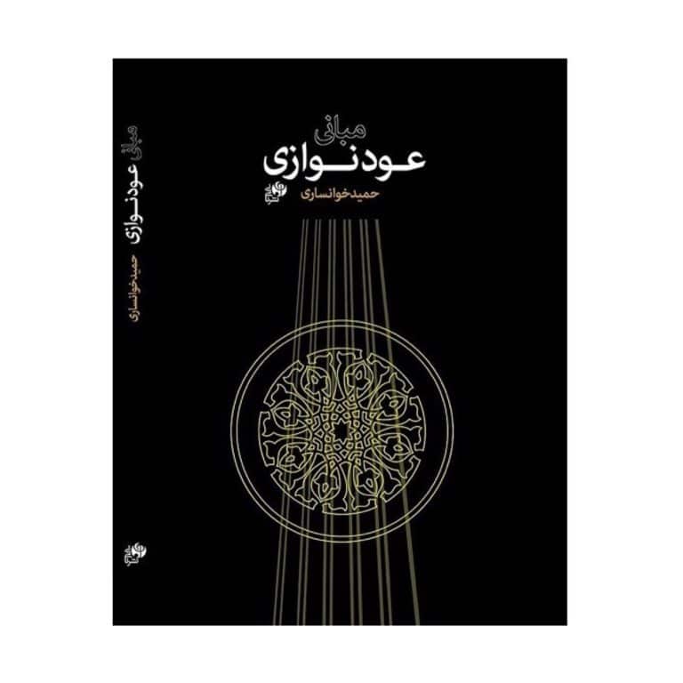کتاب مبانی عود نوازی اثر حمید خوانساری