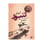 کتاب آموزش تنبور یاشار بهنود جلد اول