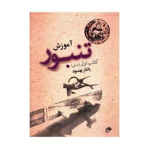 کتاب آموزش تنبور یاشار بهنود جلد اول