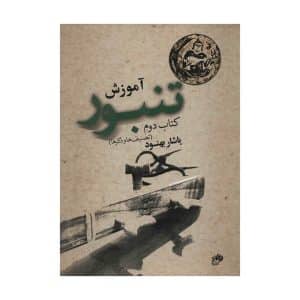کتاب آموزش تنبور یاشار بهنود جلد دوم