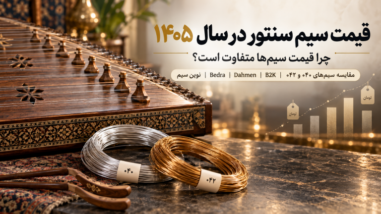 قیمت سیم سنتور در سال ۱۴۰۵؛ مقایسه انواع سیم و راهنمای خرید